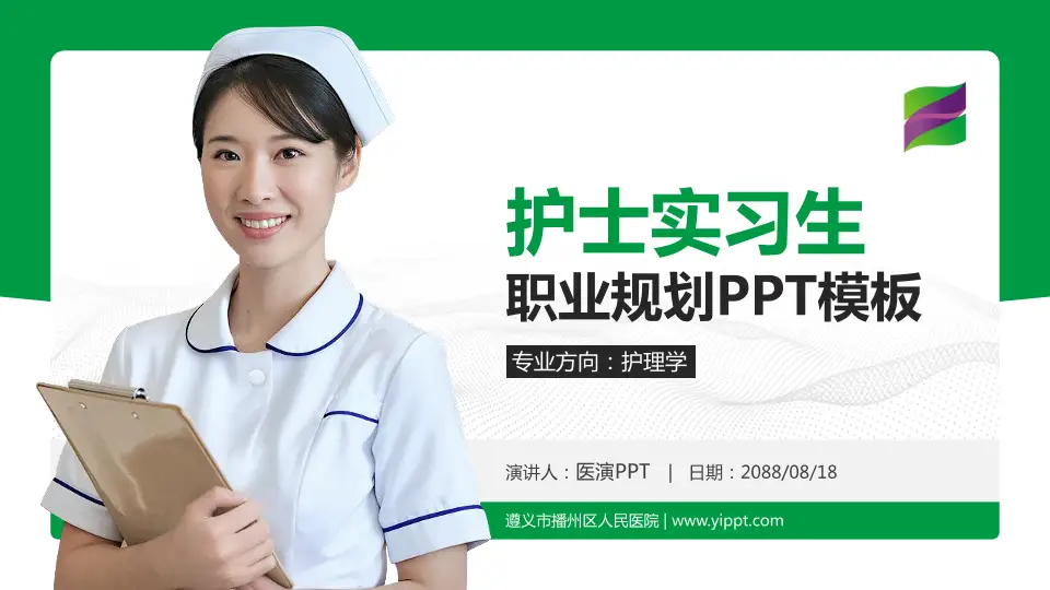 遵义市播州区人民医院护理专业职业生涯规划PPT模板16:9格式PPT封面效果预览图