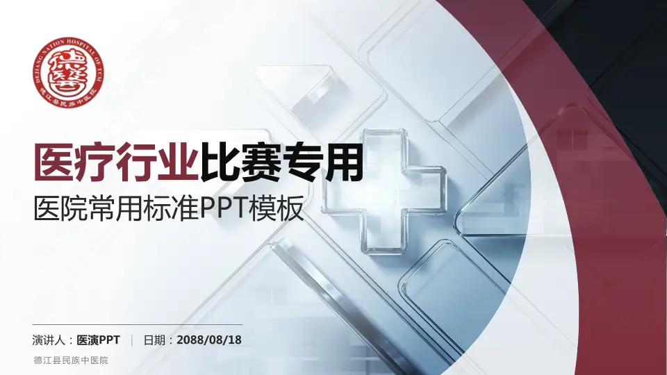 德江县民族中医院医疗行业比赛专用PPT模板16:9格式PPT封面效果预览图