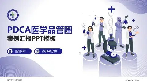 六枝特区人民医院品管圈PDCA演示专用PPT模板