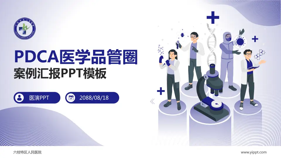 六枝特区人民医院品管圈PDCA演示专用PPT模板16:9格式PPT封面效果预览图