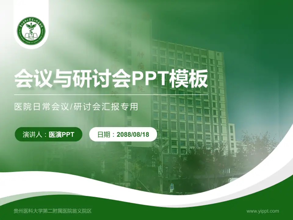 贵州医科大学第二附属医院翁义院区会议与研讨会PPT模板4:3格式PPT封面效果预览图