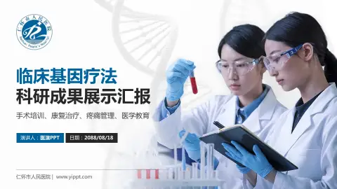 仁怀市人民医院科研成果展示PPT模板