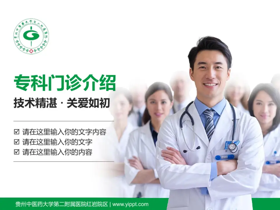贵州中医药大学第二附属医院红岩院区科室介绍与推广PPT模板4:3格式PPT封面效果预览图
