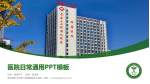 贵州医科大学第二附属医院翁义院区医院简介/日常通用PPT模板_幻灯片封面预览图