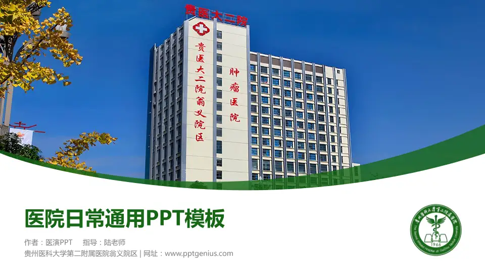 贵州医科大学第二附属医院翁义院区医院简介/日常通用PPT模板16:9格式PPT封面效果预览图