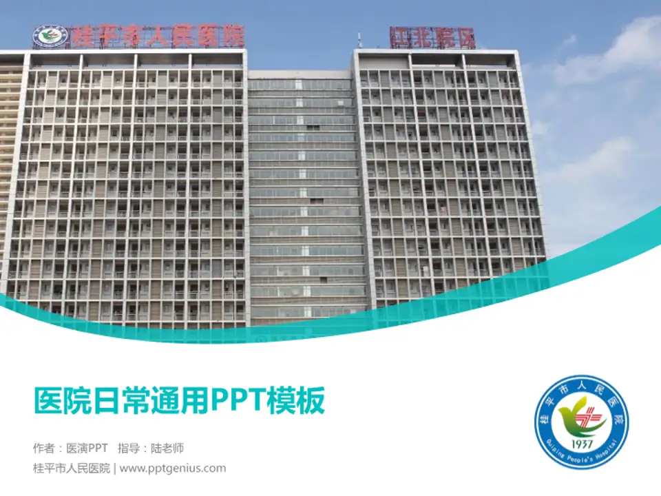 桂平市人民医院医院简介/日常通用PPT模板4:3格式PPT封面效果预览图