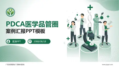 广西龙潭医院(广西胸科医院)品管圈PDCA演示专用PPT模板