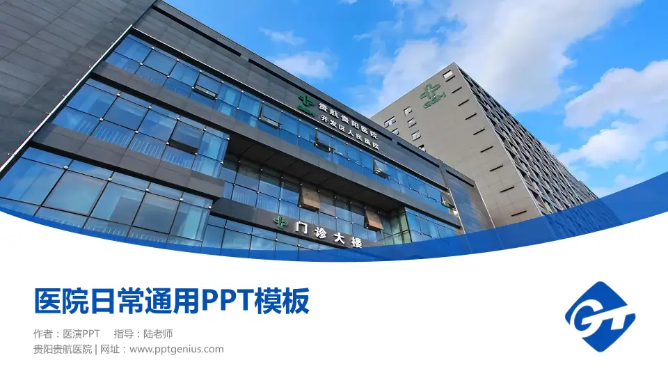 贵阳贵航医院医院简介/日常通用PPT模板16:9格式PPT封面效果预览图