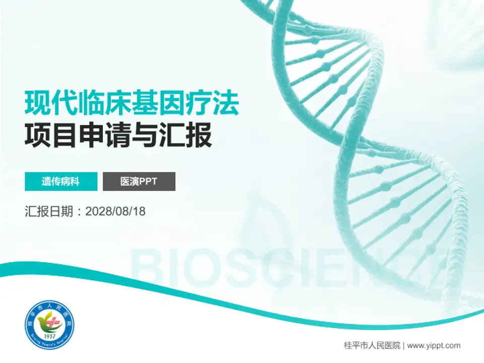 桂平市人民医院项目申请与汇报PPT模板4:3格式PPT封面效果预览图