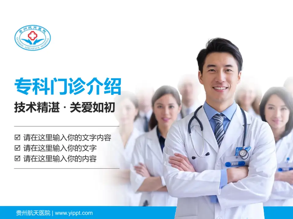 贵州航天医院科室介绍与推广PPT模板4:3格式PPT封面效果预览图