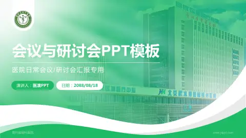 贵州省骨科医院会议与研讨会PPT模板