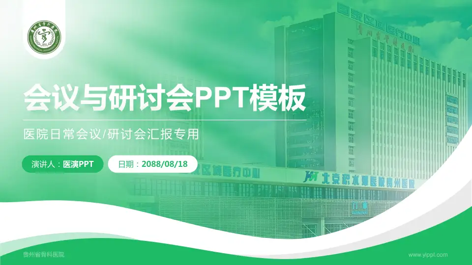 贵州省骨科医院会议与研讨会PPT模板16:9格式PPT封面效果预览图