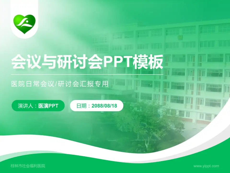 桂林市社会福利医院会议与研讨会PPT模板4:3格式PPT封面效果预览图