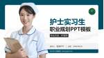 兴义市人民医院护理专业职业生涯规划PPT模板_幻灯片封面预览图