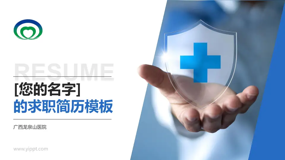 广西龙泉山医院个人求职应聘简历PPT模板16:9格式PPT封面效果预览图