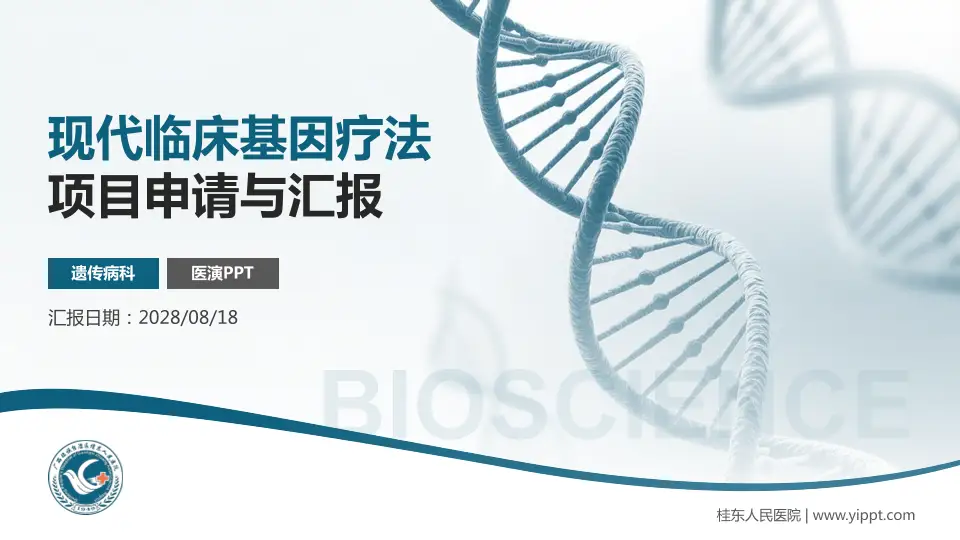 桂东人民医院项目申请与汇报PPT模板16:9格式PPT封面效果预览图