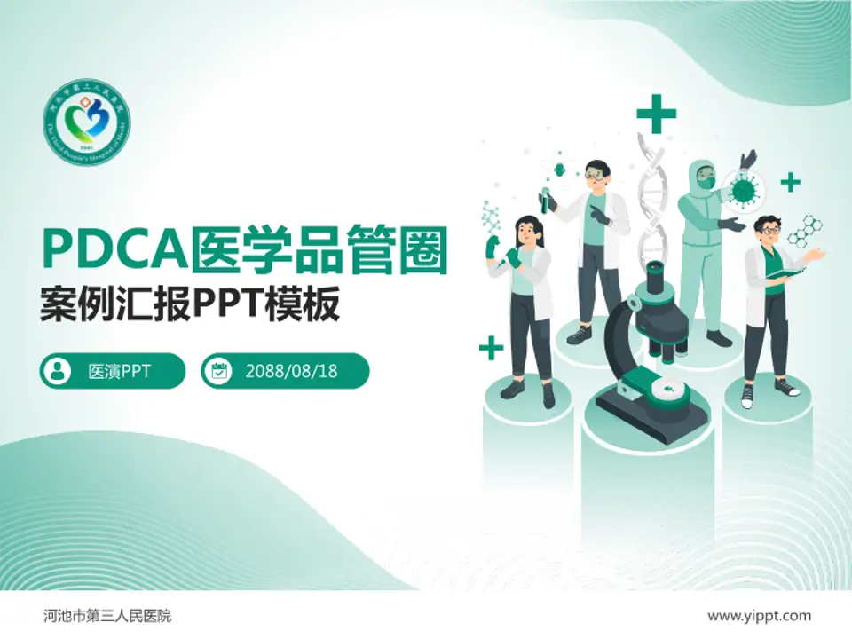 河池市第三人民医院品管圈PDCA演示专用PPT模板4:3格式PPT封面效果预览图