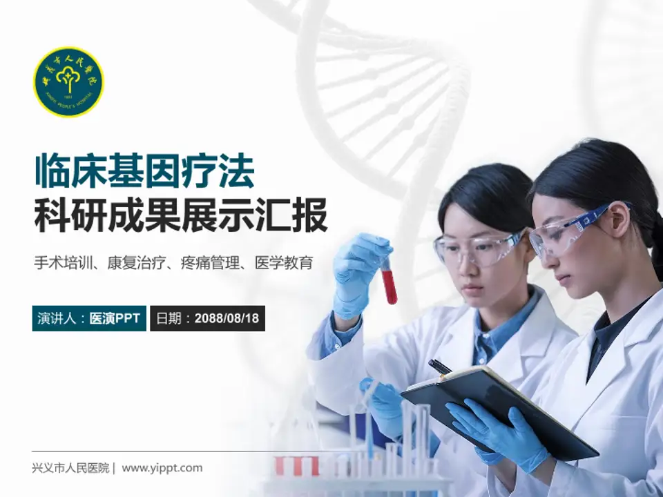 兴义市人民医院科研成果展示PPT模板4:3格式PPT封面效果预览图