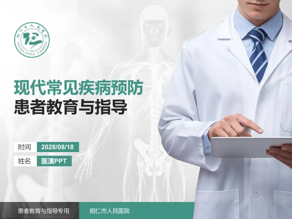 铜仁市人民医院患者教育与指导PPT模板4:3格式PPT封面效果预览图