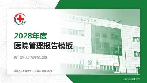 贵州医科大学附属乌当医院医院管理报告PPT模板