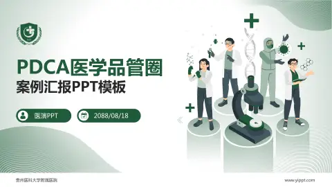 贵州医科大学附属医院品管圈PDCA演示专用PPT模板