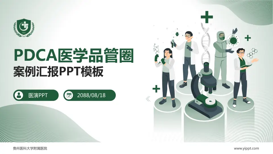 贵州医科大学附属医院品管圈PDCA演示专用PPT模板16:9格式PPT封面效果预览图