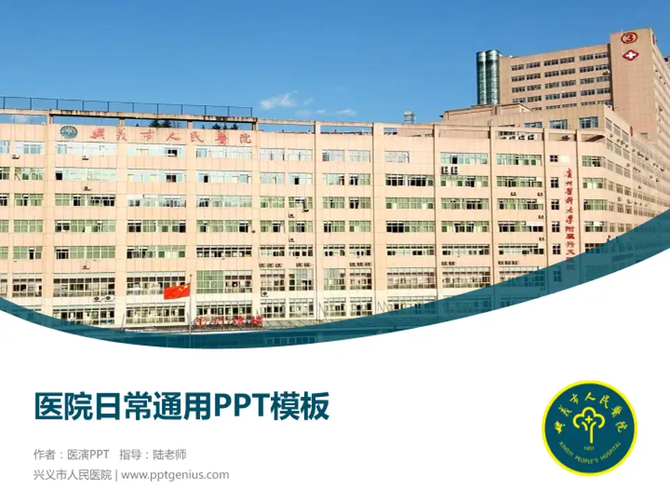 兴义市人民医院医院简介/日常通用PPT模板4:3格式PPT封面效果预览图