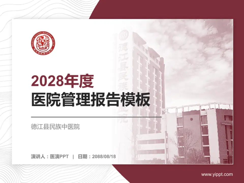 德江县民族中医院医院管理报告PPT模板4:3格式PPT封面效果预览图