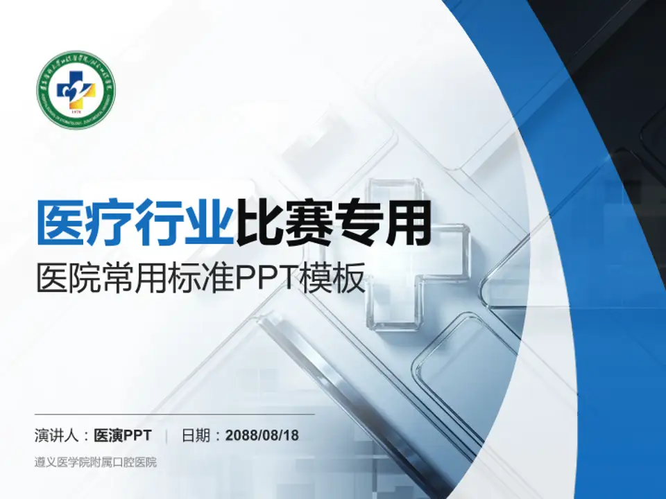 遵义医学院附属口腔医院医疗行业比赛专用PPT模板4:3格式PPT封面效果预览图