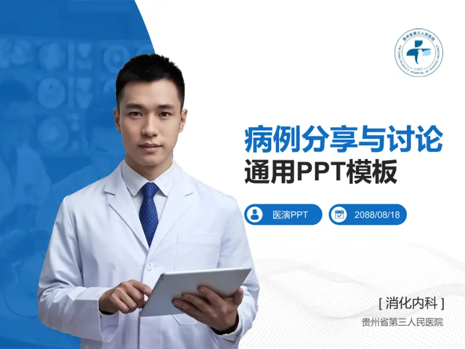 贵州省第三人民医院病例分享与讨论PPT模板4:3格式PPT封面效果预览图