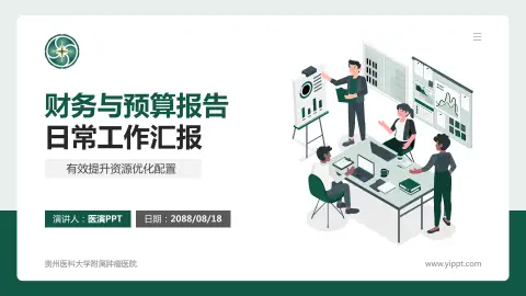 贵州医科大学附属肿瘤医院财务与预算报告PPT模板