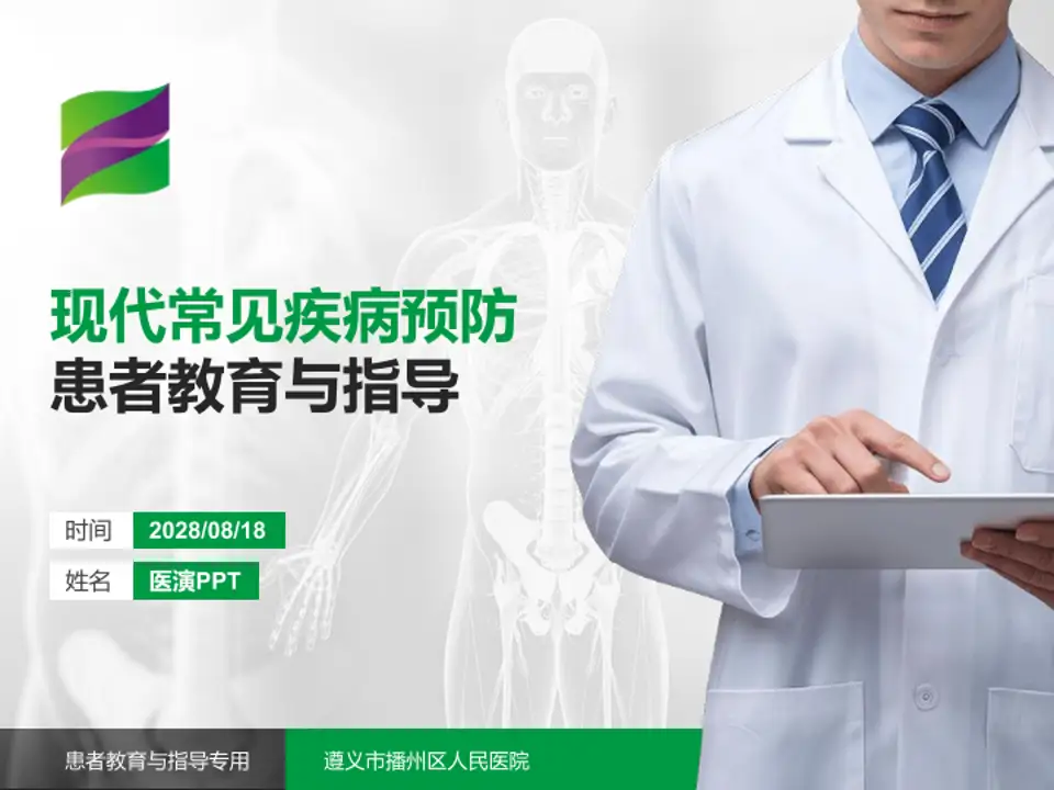 遵义市播州区人民医院患者教育与指导PPT模板4:3格式PPT封面效果预览图