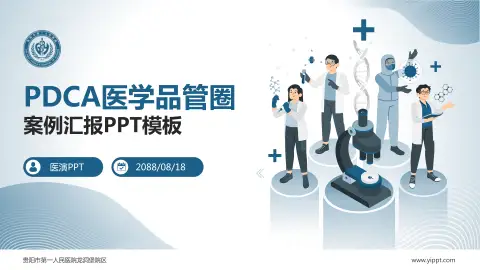 贵阳市第一人民医院龙洞堡院区品管圈PDCA演示专用PPT模板