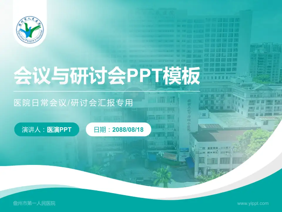 儋州市第一人民医院会议与研讨会PPT模板4:3格式PPT封面效果预览图