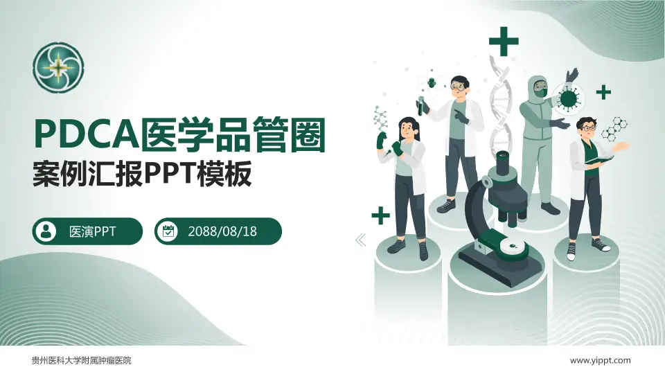 贵州医科大学附属肿瘤医院品管圈PDCA演示专用PPT模板16:9格式PPT封面效果预览图