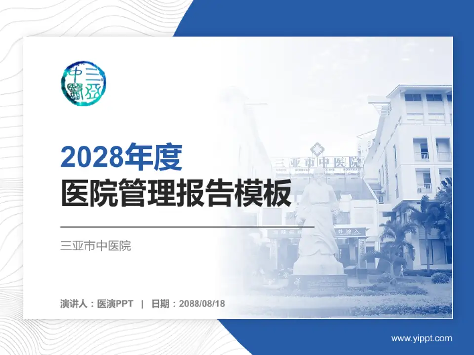 三亚市中医院医院管理报告PPT模板4:3格式PPT封面效果预览图