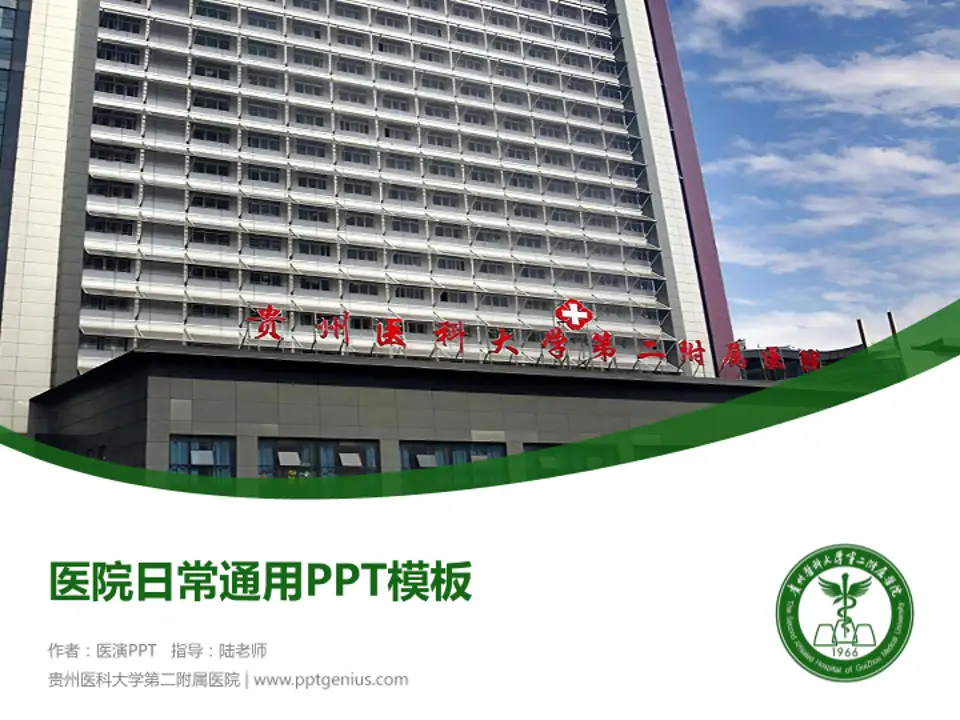 贵州医科大学第二附属医院医院简介/日常通用PPT模板4:3格式PPT封面效果预览图