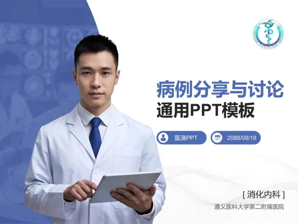 遵义医科大学第二附属医院病例分享与讨论PPT模板4:3格式PPT封面效果预览图