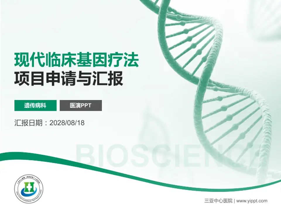 三亚中心医院项目申请与汇报PPT模板4:3格式PPT封面效果预览图