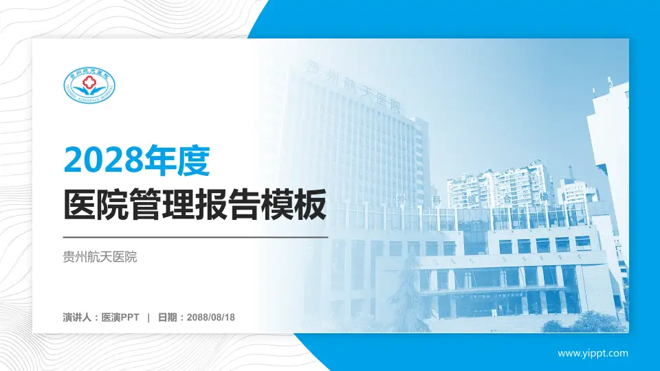 贵州航天医院医院管理报告PPT模板16:9格式PPT封面效果预览图