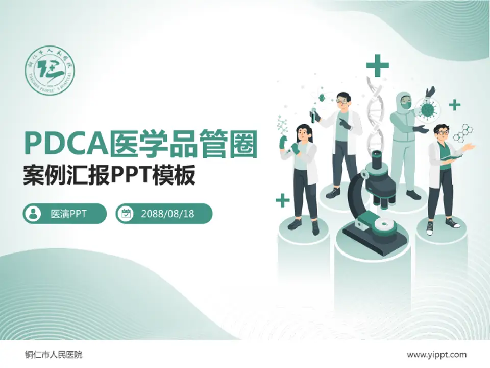 铜仁市人民医院品管圈PDCA演示专用PPT模板4:3格式PPT封面效果预览图