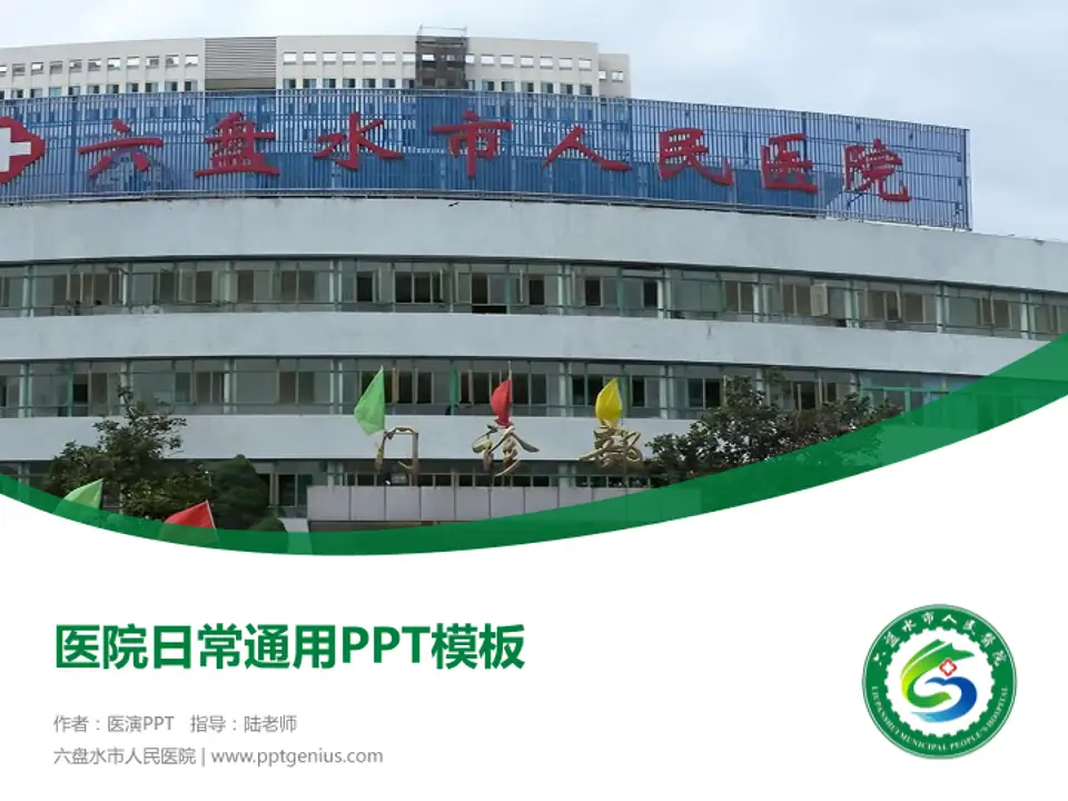 六盘水市人民医院医院简介/日常通用PPT模板4:3格式PPT封面效果预览图