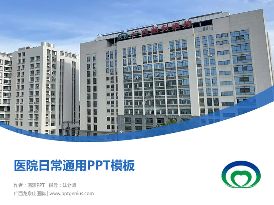 广西龙泉山医院医院简介/日常通用PPT模板4:3格式PPT封面效果预览图