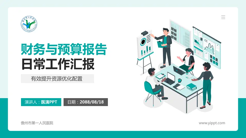 儋州市第一人民医院财务与预算报告PPT模板16:9格式PPT封面效果预览图