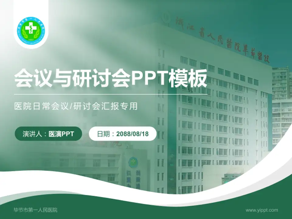 毕节市第一人民医院会议与研讨会PPT模板4:3格式PPT封面效果预览图