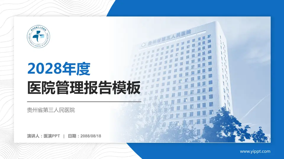 贵州省第三人民医院医院管理报告PPT模板16:9格式PPT封面效果预览图