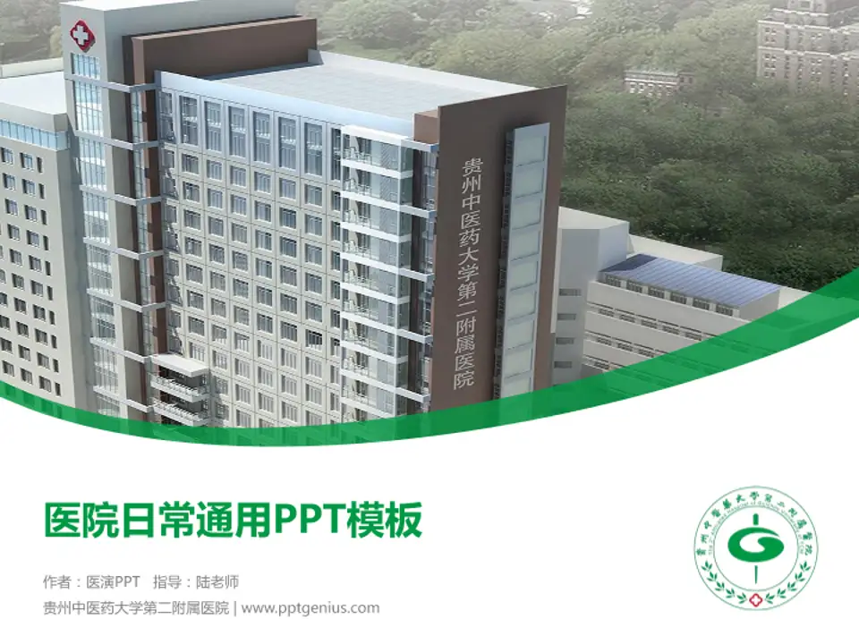 贵州中医药大学第二附属医院医院简介/日常通用PPT模板4:3格式PPT封面效果预览图