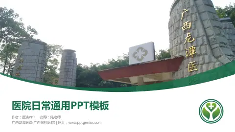 广西龙潭医院(广西胸科医院)医院简介/日常通用PPT模板