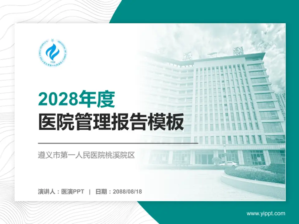 遵义市第一人民医院桃溪院区医院管理报告PPT模板4:3格式PPT封面效果预览图