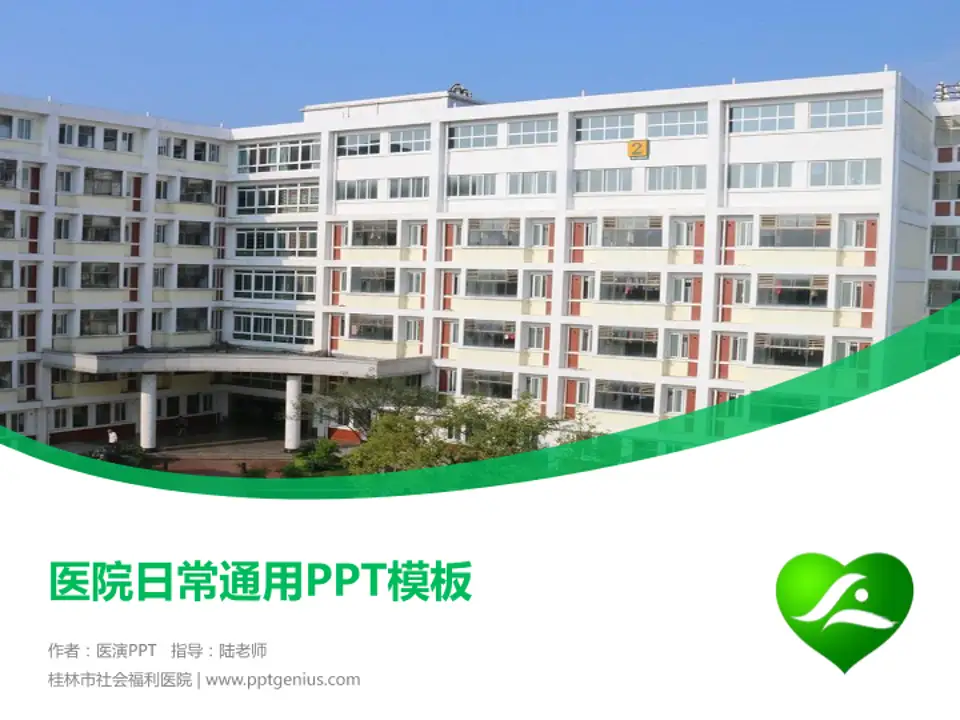 桂林市社会福利医院医院简介/日常通用PPT模板4:3格式PPT封面效果预览图